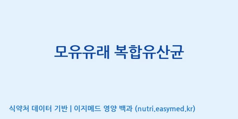 [일동바이오사이언스(주)] 모유유래 복합유산균 효능, 성분 및 부작용 주의사항 완벽 정리