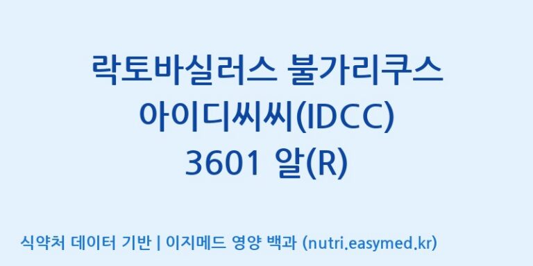 [일동바이오사이언스(주)] 락토바실러스 불가리쿠스 아이디씨씨(IDCC) 3601 알(R) 효능, 성분 및 부작용 주의사항 완벽 정리