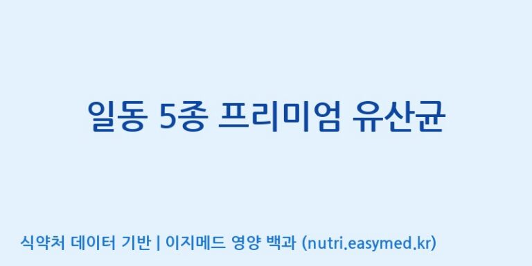 [일동바이오사이언스(주)] 일동 5종 프리미엄 유산균 효능, 성분 및 부작용 주의사항 완벽 정리