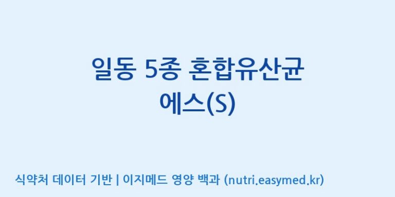 [일동바이오사이언스(주)] 일동 5종 혼합유산균 에스(S) 효능, 성분 및 부작용 주의사항 완벽 정리