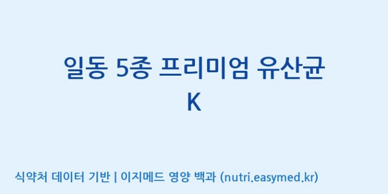 [일동바이오사이언스(주)] 일동 5종 프리미엄 유산균 K 효능, 성분 및 부작용 주의사항 완벽 정리