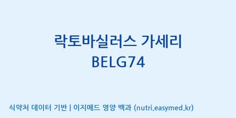 [일동바이오사이언스(주)] 락토바실러스 가세리 BELG74 효능, 성분 및 부작용 주의사항 완벽 정리