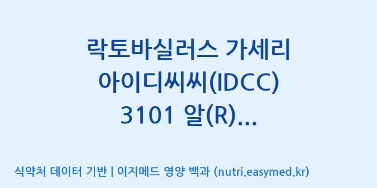 [일동바이오사이언스(주)] 락토바실러스 가세리 아이디씨씨(IDCC) 3101 알(R) (0.1B)  효능, 성분 및 부작용 주의사항 완벽 정리