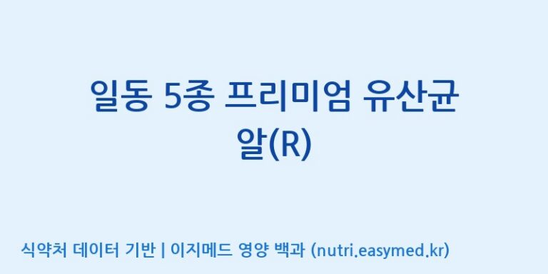 [일동바이오사이언스(주)] 일동 5종 프리미엄 유산균 알(R) 효능, 성분 및 부작용 주의사항 완벽 정리