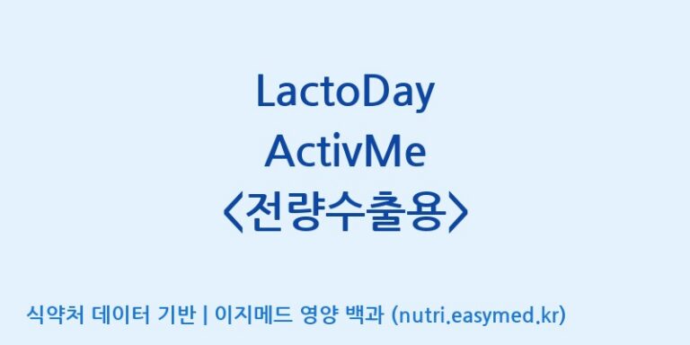 [일동바이오사이언스(주)] LactoDay ActivMe  효능, 성분 및 부작용 주의사항 완벽 정리