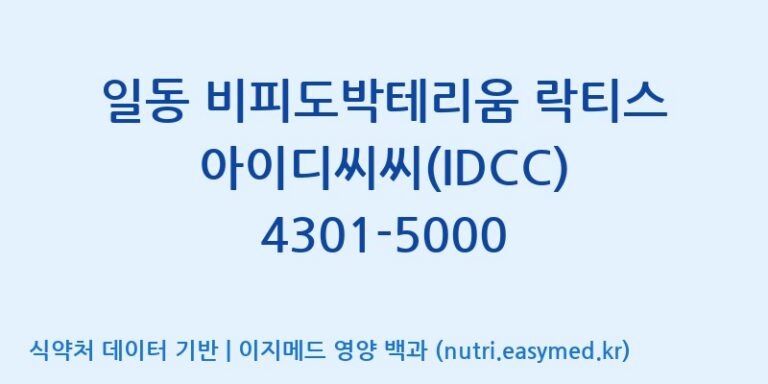 [일동바이오사이언스(주)] 일동 비피도박테리움 락티스 아이디씨씨(IDCC) 4301-5000 효능, 성분 및 부작용 주의사항 완벽 정리
