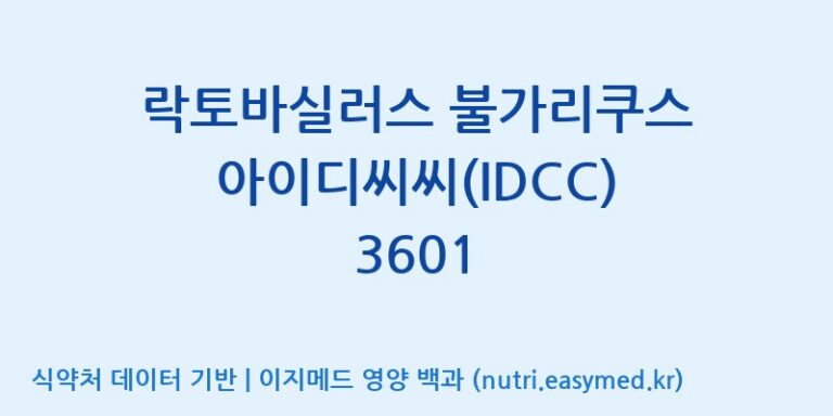 [일동바이오사이언스(주)] 락토바실러스 불가리쿠스 아이디씨씨(IDCC) 3601 효능, 성분 및 부작용 주의사항 완벽 정리