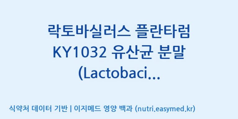[(주)에치와이 평택공장] 락토바실러스 플란타럼 KY1032 유산균 분말 (Lactobacillus plantarum KY1032) 효능, 성분 및 부작용 주의사항 완벽 정리