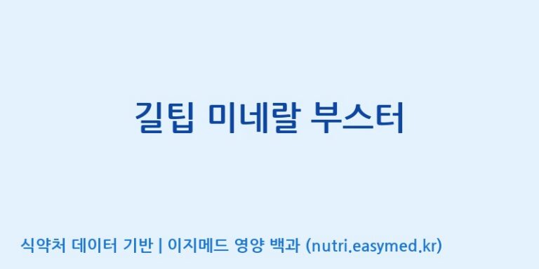 [(주)아오스] 길팁 미네랄 부스터 효능, 성분 및 부작용 주의사항 완벽 정리