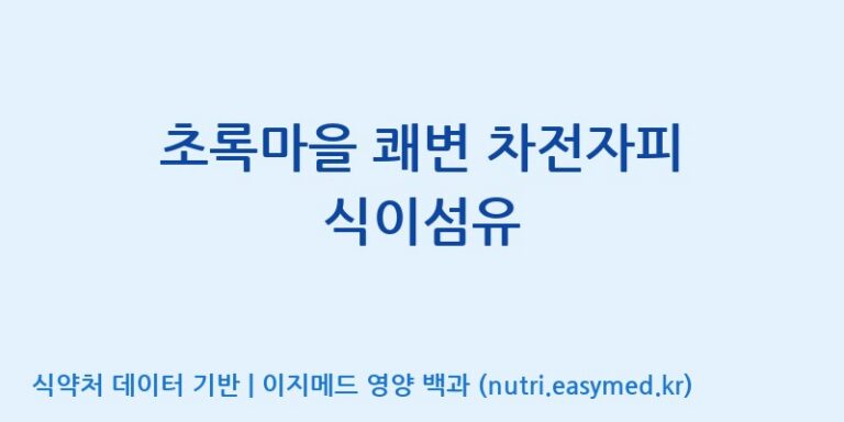 [(주)아오스] 초록마을 쾌변 차전자피 식이섬유 효능, 성분 및 부작용 주의사항 완벽 정리