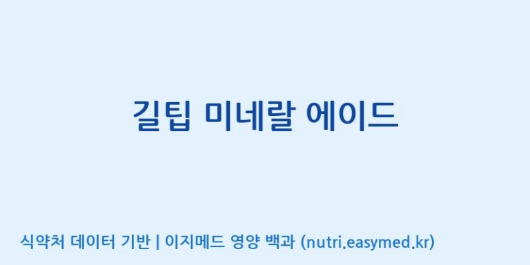 [(주)아오스] 길팁 미네랄 에이드 효능, 성분 및 부작용 주의사항 완벽 정리