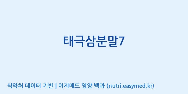 [주식회사 진산사이언스] 태극삼분말7 효능, 성분 및 부작용 주의사항 완벽 정리