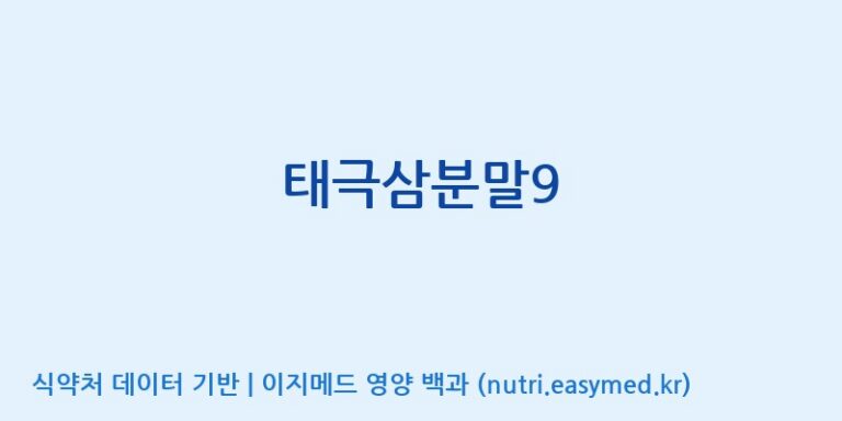 [주식회사 진산사이언스] 태극삼분말9 효능, 성분 및 부작용 주의사항 완벽 정리