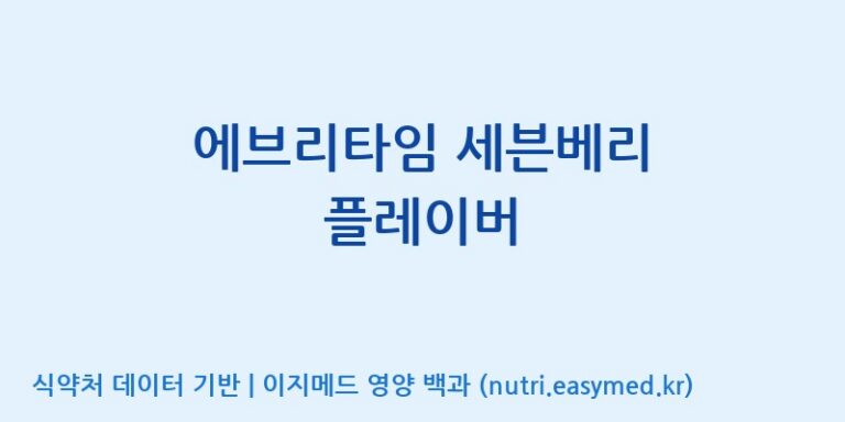[(주)한국인삼공사] 에브리타임 세븐베리 플레이버 효능, 성분 및 부작용 주의사항 완벽 정리