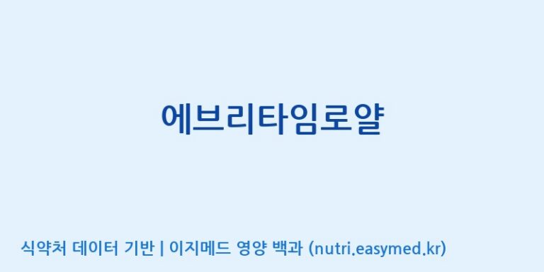 [(주)한국인삼공사] 에브리타임로얄 효능, 성분 및 부작용 주의사항 완벽 정리