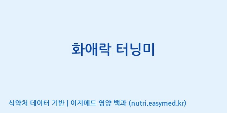 [(주)한국인삼공사] 화애락 터닝미 효능, 성분 및 부작용 주의사항 완벽 정리