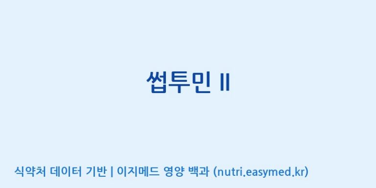 [(주)뉴트롬] 썹투민 II 효능, 성분 및 부작용 주의사항 완벽 정리