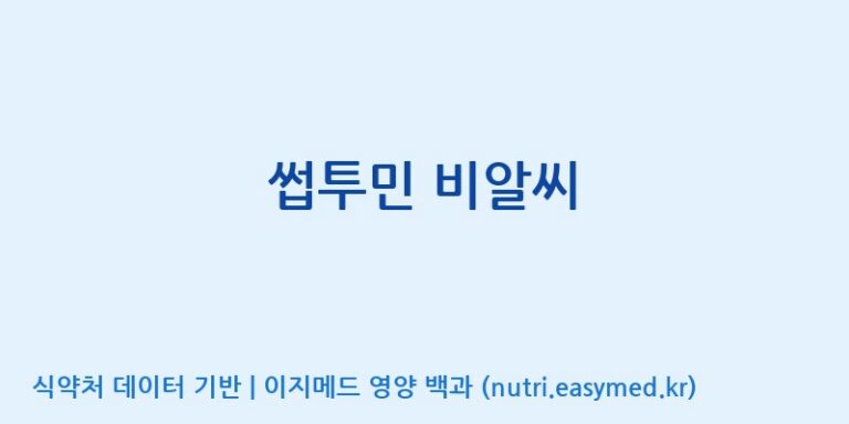 [(주)뉴트롬] 썹투민 비알씨 효능, 성분 및 부작용 주의사항 완벽 정리
