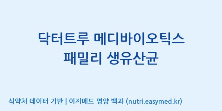 [(주)케비젠] 닥터트루 메디바이오틱스 패밀리 생유산균 효능, 성분 및 부작용 주의사항 완벽 정리