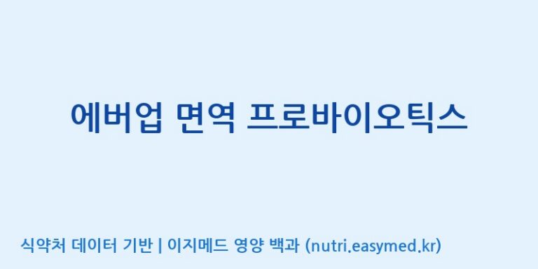 [(주)케비젠] 에버업 면역 프로바이오틱스 효능, 성분 및 부작용 주의사항 완벽 정리