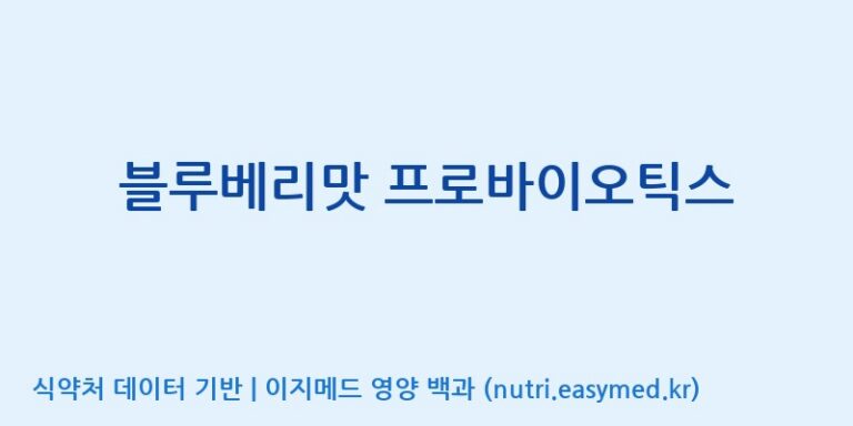[(주)케비젠] 블루베리맛 프로바이오틱스 효능, 성분 및 부작용 주의사항 완벽 정리