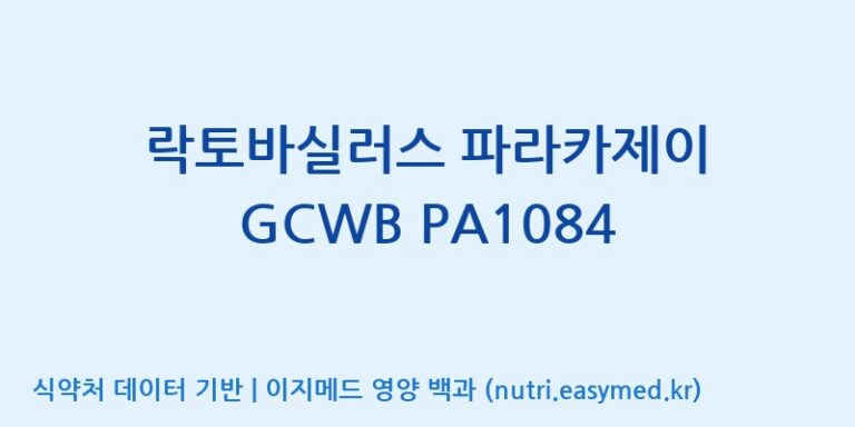 [(주)케비젠] 락토바실러스 파라카제이 GCWB PA1084 효능, 성분 및 부작용 주의사항 완벽 정리