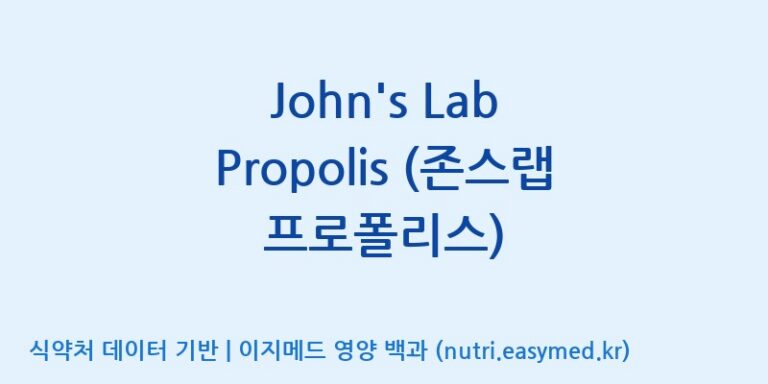 [유니크바이오텍(주)] John’s Lab Propolis (존스랩 프로폴리스) 효능, 성분 및 부작용 주의사항 완벽 정리