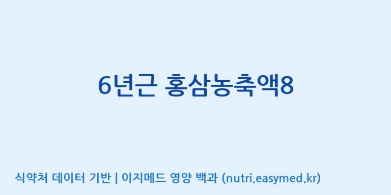 [농업회사법인(주)크레타바이오] 6년근 홍삼농축액8 효능, 성분 및 부작용 주의사항 완벽 정리