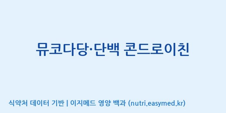 [고려은단 헬스케어(주)] 뮤코다당·단백 콘드로이친 효능, 성분 및 부작용 주의사항 완벽 정리