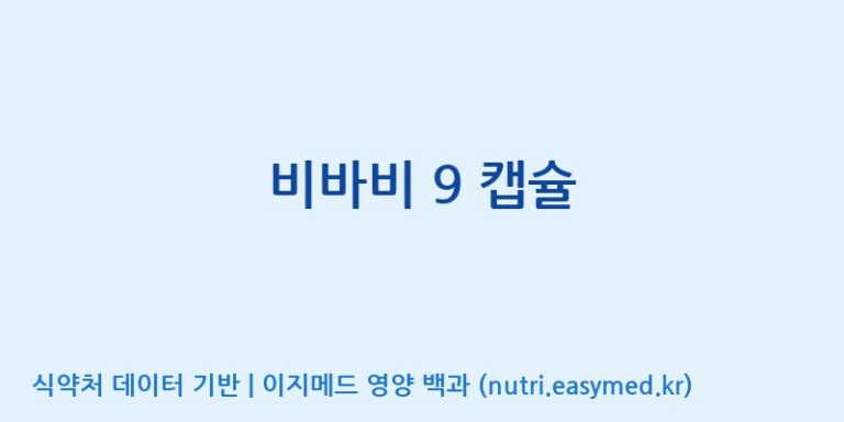 [주식회사 제이비케이랩] 비바비 9 캡슐 효능, 성분 및 부작용 주의사항 완벽 정리