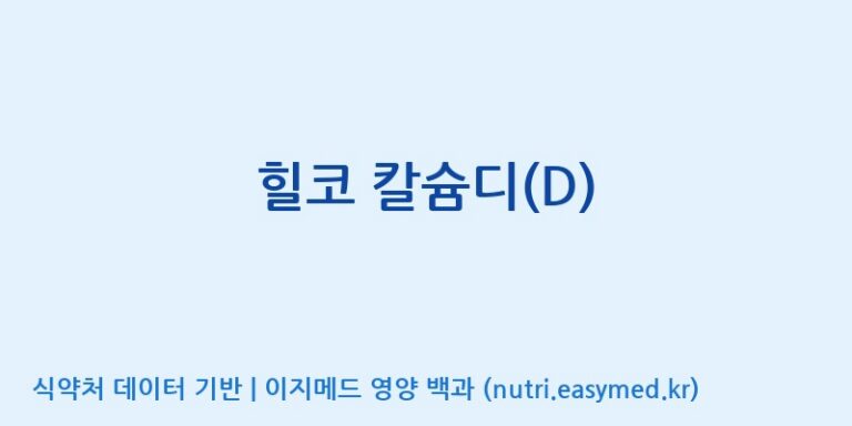 [주식회사 셀메드 1공장] 힐코 칼슘디(D) 효능, 성분 및 부작용 주의사항 완벽 정리