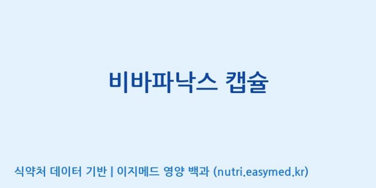 [주식회사 제이비케이랩] 비바파낙스 캡슐 효능, 성분 및 부작용 주의사항 완벽 정리