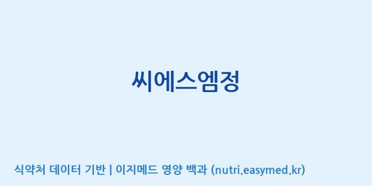 [주식회사 제이비케이랩] 씨에스엠정 효능, 성분 및 부작용 주의사항 완벽 정리