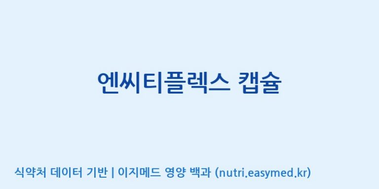 [주식회사 셀메드 1공장] 엔씨티플렉스 캡슐 효능, 성분 및 부작용 주의사항 완벽 정리