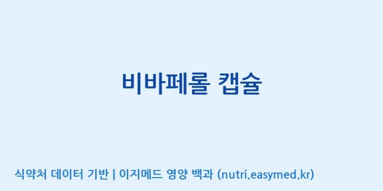 [주식회사 제이비케이랩] 비바페롤 캡슐 효능, 성분 및 부작용 주의사항 완벽 정리
