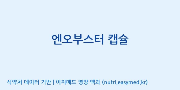 [주식회사 셀메드 1공장] 엔오부스터 캡슐 효능, 성분 및 부작용 주의사항 완벽 정리
