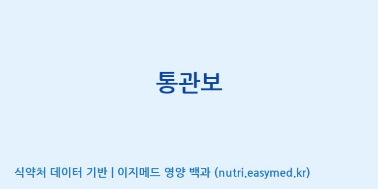 [농업회사법인(주)이비채] 통관보 효능, 성분 및 부작용 주의사항 완벽 정리