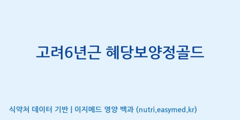 [에스에스바이오팜(주)] 고려6년근 혜당보양정골드 효능, 성분 및 부작용 주의사항 완벽 정리
