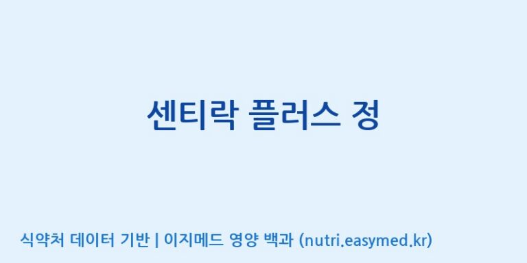 [(주)메디바이오랩] 센티락 플러스 정 효능, 성분 및 부작용 주의사항 완벽 정리