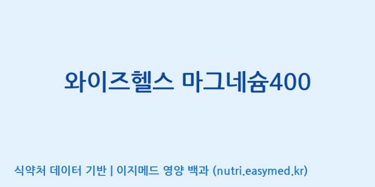 [대원헬스케어 주식회사 2공장] 와이즈헬스 마그네슘400 효능, 성분 및 부작용 주의사항 완벽 정리