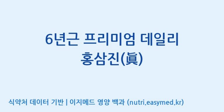 [대원헬스케어 주식회사 2공장] 6년근 프리미엄 데일리 홍삼진(眞) 효능, 성분 및 부작용 주의사항 완벽 정리