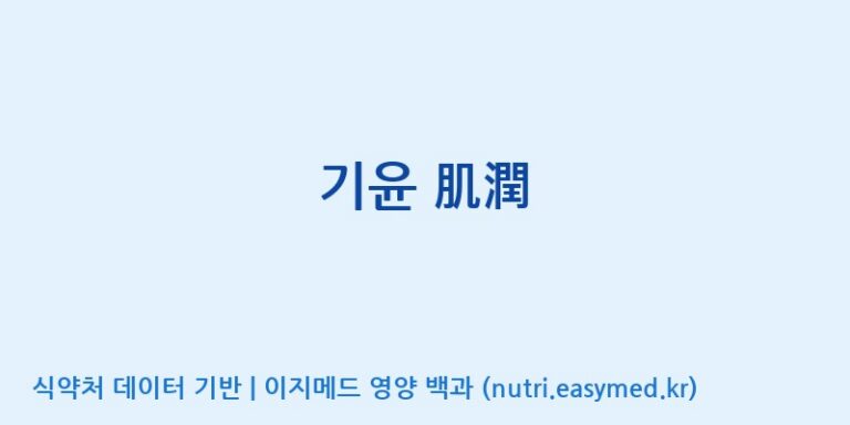 [대원헬스케어 주식회사 2공장] 기윤 肌潤 효능, 성분 및 부작용 주의사항 완벽 정리