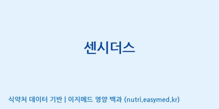 [대원헬스케어 주식회사 2공장] 센시더스 효능, 성분 및 부작용 주의사항 완벽 정리