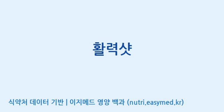 [대원헬스케어 주식회사 2공장] 활력샷 효능, 성분 및 부작용 주의사항 완벽 정리