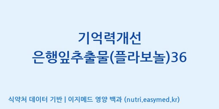 [주식회사 코스팜] 기억력개선 은행잎추출물(플라보놀)36 효능, 성분 및 부작용 주의사항 완벽 정리