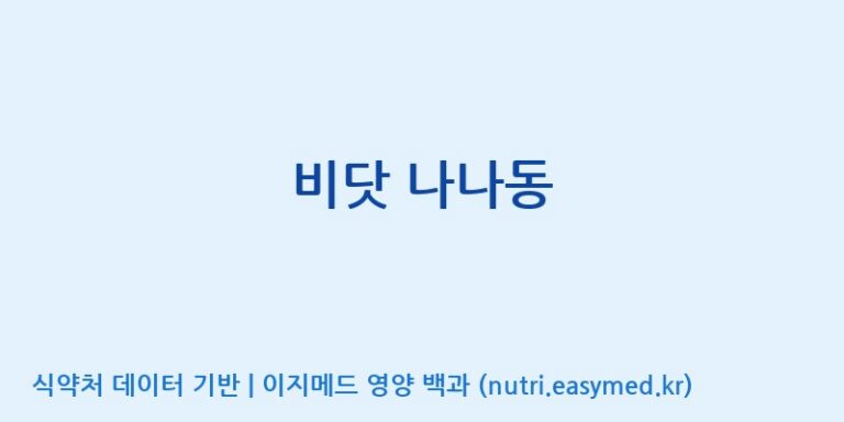 [주식회사 코스팜] 비닷 나나동 효능, 성분 및 부작용 주의사항 완벽 정리