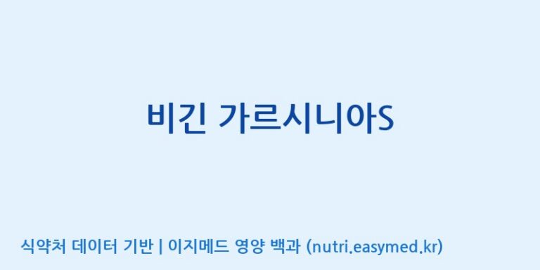 [주식회사 코스팜] 비긴 가르시니아S 효능, 성분 및 부작용 주의사항 완벽 정리