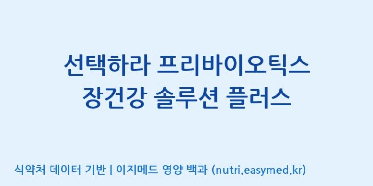 [주식회사 코스팜] 선택하라 프리바이오틱스 장건강 솔루션 플러스 효능, 성분 및 부작용 주의사항 완벽 정리