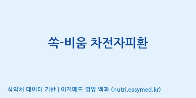 [주식회사 코스팜] 쏙-비움 차전자피환 효능, 성분 및 부작용 주의사항 완벽 정리
