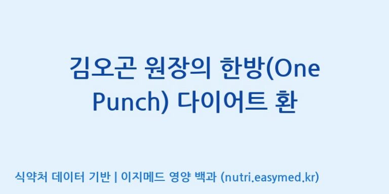 [주식회사 코스팜] 김오곤 원장의 한방(One Punch) 다이어트 환 효능, 성분 및 부작용 주의사항 완벽 정리